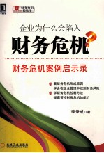 财务知识轻松学 企业为什么会陷入财务危机？ 财务危机案例启示录