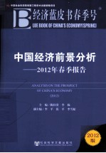 中国经济前景分析  2012年春季报告