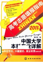 高考志愿填报指南 中国大学本科专业详解 2011年