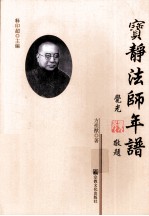 宝静法师年谱