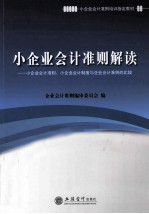 小企业会计准则解读  小企业会计准则、小企业会计制度与企业会计准则的比较