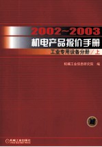 2002-2003机电产品报价手册 工业专用设备分册 上