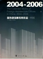 2004-2006国外建筑事务所作品 中国