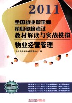 2011全国物业管理师执业资格考试教材解读与实战模拟 物业经营管理