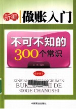 新编做账入门不可不知的300个常识 最新版本