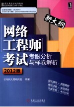 网络工程师考试考眼分析与样卷解析  2012版