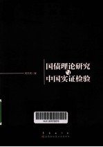 国债理论研究与中国实证检验