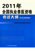 2011年执业兽医资格考试大纲  水生动物类