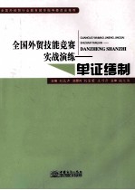 全国外贸技能竞赛实战演练 单证缮制