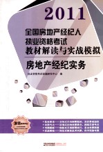 2011全国房地产经纪人执业资格考试教材解读与实战模拟 房地产经纪实务