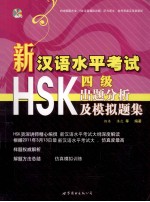 新汉语水平考试HSK四级出题分析及模拟题集