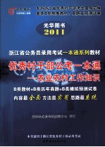 浙江省公务员录用考试一本通系列教材  优秀村干部公考一本通  农业农村工作知识