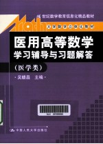 《医用高等数学》学习辅导与习题解答 医学类