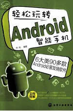 轻松玩转Android智能手机