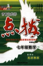 特高级教师点拨 数学 七年级 下 浙教版