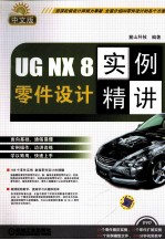 UG NX 8零件设计实例精讲 中文版