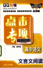 QQ教辅点击专项 4 高中语文·文言文阅读