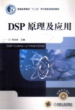 DSP原理及应用