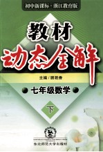 教材动态全解 数学 七年级 下 初中新课标 浙江教育版