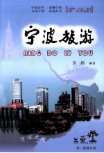 宁波旅游 2011年修订版