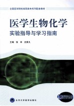 医学生物化学实验指导与学习指南