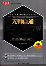 无师自通撰写办公文案范例全书 最新实用版