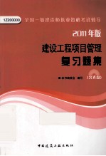 全国一级建造师执业资格考试辅导 建设工程项目管理复习题集 2011版