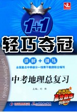 1+1轻巧夺冠 中考地理总复习 新课标 创新版