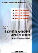 2011全国造价工程师执业资格考试辅导用书《工程造价案例分析》命题点全面解读