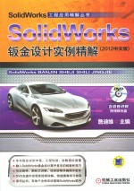 SolidWorks钣金设计实例精解  2012中文版