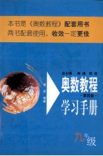 奥数教程学习手册 九年级