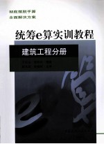 统筹e算实训教程 建筑工程分册