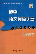 初中语文词语手册 八年级 下