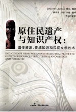 原住民遗产与知识产权  遗传资源、传统知识和民间文学艺术