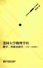 美国大学物理学科教学、科研史研究 1876-1950年