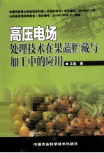 高压电场处理技术在果蔬贮藏与加工中的应用