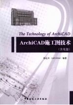 ArchiCAD施工图技术