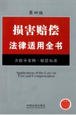 损害赔偿法律适用全书 含文书范本、赔偿标准