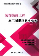 装饰装修工程施工图识读快学快用