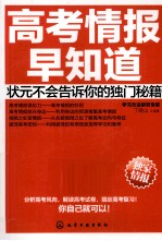 高考情报早知道 状元不会告诉你的独门秘籍