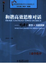 和谐高效思维对话 新课堂教学的实践探索 高中化学