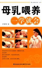 母乳喂养一学就会