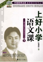 上好小学语文课 著名教师张康桥教学方法