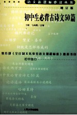 语文新课标必读丛书 初中生必背古诗文50篇 增订版