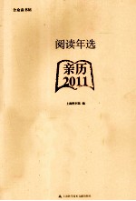 阅读年选 2011 亲历