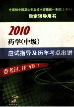 药学（中级）应试指导及历年考点串讲 2010