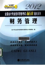 2012全国会计专业技术资格考试极速通关系列 财务管理