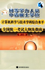 同等学力人员申请硕士学位计算机科学与技术学科综合水平全国统一考试大纲及指南 第3版