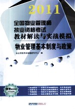 全国物业管理师执业资格考试教材解读与实战模拟 物业管理基本制度与政策