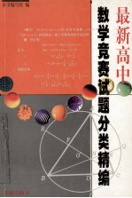 最新高中数学竞赛试题分类精编